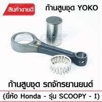 ก้านสูบชุดYOKO รุ่น SCOOPY i รถจักรยานยนต์ Honda (ก้านสูบ+ลูกปืน+สลักก้าน) เกรดOEM ตรงรุ่นมาตรฐาน เหล็กแข็ง แท้100%