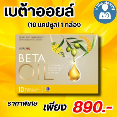 Beta Oil เบต้าออยล์ สารสกัดจากน้ำมันรำข้าว น้ำมันคาโนล่า น้ำมันมะกอก ไขมันในเลือดสูง หัวใจ ความดัน หลอดเลือดตีบ 1 กล่อง 10 เม็ด V-WAY Healthy