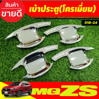 เบ้ารองมือเปิดประตู ถาดรองมือประตู เบ้าประตู ชุบโครเมี่ยม เอ็มจี แซดเอส MG ZS MG-ZS 2018-2024  R