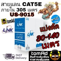 สายแลน Cat5e ?link Cat5e⚡️LAN Link CAT5e⚡️ รุ่น US-9015 350 MHz (ระยะ 30-140 เมตร) เดินภายใน ของแท้ 100%