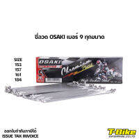 ซี่ลวด OSAKI เบอร์ 9 ทุกขนาด