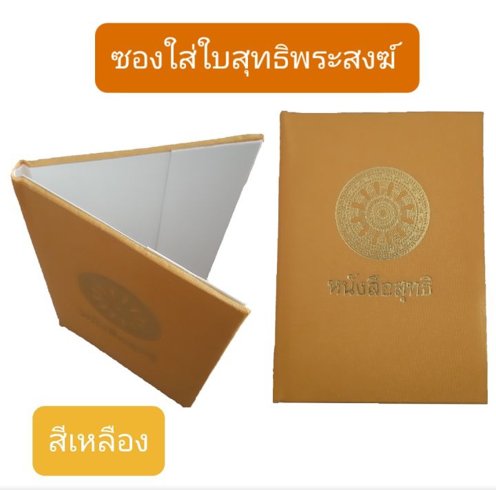 ซอง-ซองใส่ใบสุทธิ-สมุดใส่ใบสุทธิพระ-หนังสือใส่ใบสุทธิพระสงฆ์-ใบสุทธิ