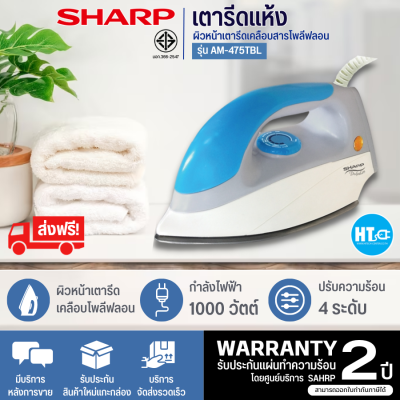 ส่งฟรี! SHARP เตารีดแห้ง รุ่น AM-475T กำลังไฟ 1,000 วัตต์ ผิวหน้าเตารีดเคลือบโพลีฟลอน ช่วยให้รีดผ้าได้ลื่น | HITECHCENTER HTC