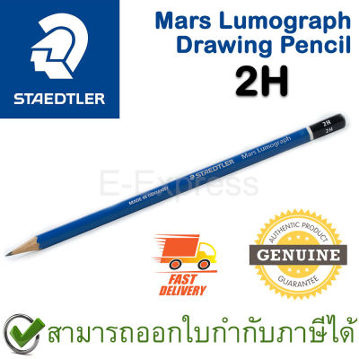 Staedtler Mars Lumograph 2H Drawing Pencil ดินสอเขียนแบบ ลูโมกราฟ ความเข้ม 2H ของแท้ (1 ชิ้น)