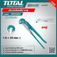 TOTAL ?? กุญแจจับแป๊ป ขาคู่ THT172011 ขนาด 1 นิ้ว 25mm. Pipe Wrench ประแจจับแป๊ป สองขา ประแจจับท่อ 2 ขา เครื่องมือ