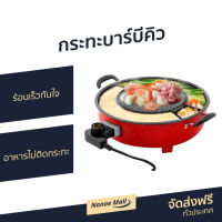 ?ขายดี? กระทะบาร์บีคิว Fry King ร้อนเร็วทันใจ อาหารไม่ติดกระทะ FR-BQ2 - กะทะปิ้งย่าง เตาปิ้งย่างไฟฟ้า เตาปิ้งย่าง หม้อสุกี้บาร์บีคิว หม้อชาบูไฟฟ้า กะทะหมูกะทะ กระทะปิ้งย่าง กระทะหมูกระทะ หม้อหมูกระทะ เตาย่างไฟฟ้า เตาหมูกระทะ เตาปิ้งไฟฟ้า เตาย่างหมูกะทะ