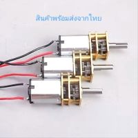 N20 มอเตอร์เกียร์จิ๋ว DC3V-6V DC มอเตอร์เกียร์เฟืองเหล็ก