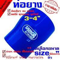 ( Promotion ) สุดคุ้ม ท่อยางซิลิโคน ท่อยางอินเตอร์ ผ้าใบสานหนา samco ((( ท่อทด สีน้ำเงิน 3.0-4.0 นิ้ว ))) ราคาถูก ท่อไอเสีย และ อุปกรณ์ เสริม ท่อ รถ มอเตอร์ไซค์ ท่อไอเสีย รถยนต์ ท่อไอเสีย แต่ง