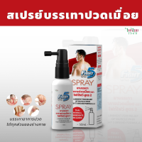 Fightfive Spray บรรเทาอาการ ปวดเมื่อย ปวดเมื่อยกล้ามเนื้อ ปวดขา ปวดหลัง ปวดคอ ปวดบ่า ปวดต้นขา ซึมไว ไม่ทิ้งคราบติดเสื้อผ้า