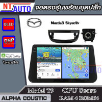 ALPHA COUSTIC เครื่องเสียงแอนดรอยสำหรับรถยนต์ Mazda3 Skyactive (Ram 1-8,Rom 16-128) จอแอนดรอย์แท้ สินค้ารับประกัน 1ปี!"