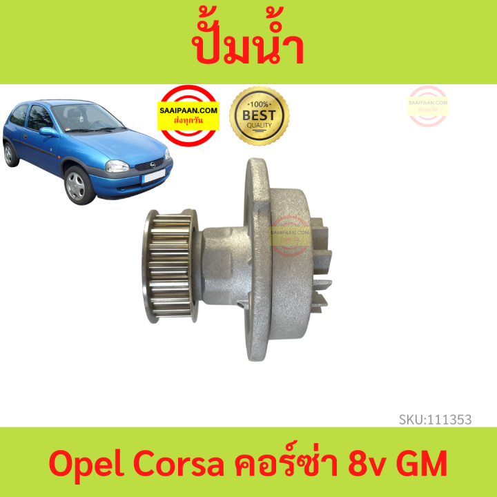 ปั๊มนํ้า Opel Corsa / Astra เครื่อง 8 วาล์ว คอร์ซ้า โอเปิล  1400  A14SMS