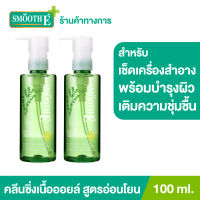 (แพ็ค 2) Smooth E Ultra Light คลีนซิ่งออยล์ + มอยเจอร์ไรเซอร์เข้มข้น Purifying Cleansing Oil with Serum 100 ml.  ทำความสะอาดผิวหน้าพร้อมการบำรุง เติมความชุ่มชื้น