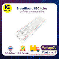 Breakboard 830 holes บอร์ดทดลองวงจรแบบ 830 รู