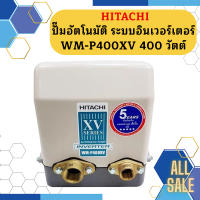 ปั๊มอัตโนมัติ ระบบอินเวอร์เตอร์ HITACHI WM-P400XV 400 วัตต์ รุ่นใหม่ล่าสุด รับประกัน10 ปี ของแท้ 100% ฮิตาชิ WM-P400xV