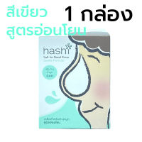 Hashi Salt For Nasal  Rinse ผงเกลือล้างจมูก ฮาชิ สูตรอ่อนโยน สีเขียว 30 ซอง 1 กล่อง น้ำเกลือสำหรับล้างจมูก