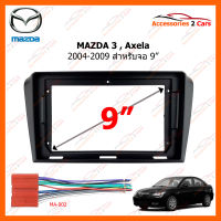 หน้ากากวิทยุ MAZDA3 , Axela 2004-2009 สำหรับจอ 9" (MA-036N)