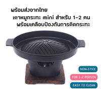 +พร้อมส่ง+ ชุดเตาหมูกระทะมินิ เตาปิ้งย่าง เคลือบกันติดกระทะ BBQ barbecue grill pan with non stick