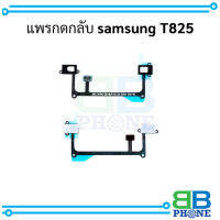 แพรกดกลับ samsung T825 อะไหล่มือถือ อะไหล่สายแพร สินค้าส่งในไทย