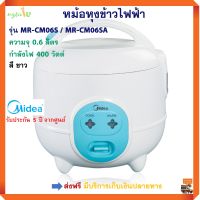 หม้อหุงข้าวไฟฟ้า หม้อหุงข้าวอุ่นทิพย์ MIDEA รุ่น MR-CM06S / MR-CM06SA ความจุ 0.6 ลิตร ขนาด 400 วัตต์ หม้ออุ่นทิพย์ หม้อหุงข้าว มีเดีย ส่งฟรี