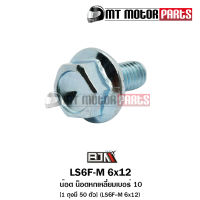 น็อตหกเหลี่ยม เบอร์ 10 [1ถุง มี 50ตัว] (LS6F-M 6x12) [BJN x MTMotorParts] น็อต6เหลี่ยมWAVE น็อต6เหลี่ยมSCOOPY น็อต6เหลี่ยมBLADE น็อต6เหลี่ยมPHANTOM น็อต6เหลี่ยมMSX