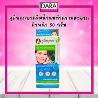 ภูมิพฤกษา ครีมล้างเครื่องสำอางสมุนไพร 50 กรัม