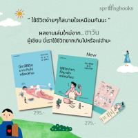 หนังสือ นี่เราใช้ชีวิตยากเกินไปหรือเปล่านะ / ใช้ชีวิตง่ายๆ ก็สบายใจเหมือนกันนะ - Springbooks