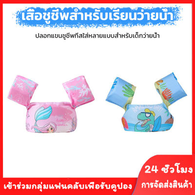 UNCOCO【ส่งจากไทย】เสื้อชูชีพเด็ก life jacket เสื้อชูชีพ ชูชีพเด็ก เสื้อชูชีพว่ายน้ำเด็ก ปลอกแขนว่ายน้ำ ช่วยพยุงตัวหัดว่ายน้ำสำหรับเด็ก