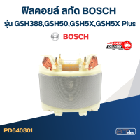 ฟิลคอยล์ สกัด บอส BOSCH รุ่น GSH388,GSH500, GSH5X, GSH5X Plus