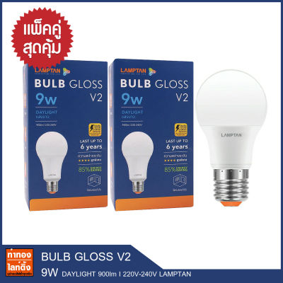 Lamptan LED Bulb หลอดไฟ แลมป์ตัน E27 9W รุ่น Gloss V2 ( ชนิดแพ็คคู่ )