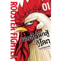 ยอดไก่นักสู้กู้โลก เล่ม 1 (Mg)