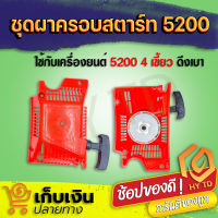 (สินค้าคุณภาพดี) ชุดมือดึงสตาร์ท 5200 (ดึงเบา) ชุดสตาร์ท ใช้กับเครื่องตัดไม้/เลื่อยยนต์ รุ่น 5200 (4เขี้ยว)