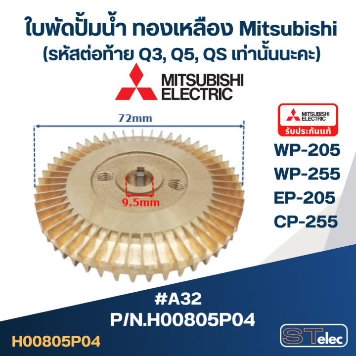 a32-ใบพัดปั้มน้ำ-ทองเหลือง-mitsubishi-wp-205-wp-255-ep-205-cp-255-pn-h00805p04-แท้