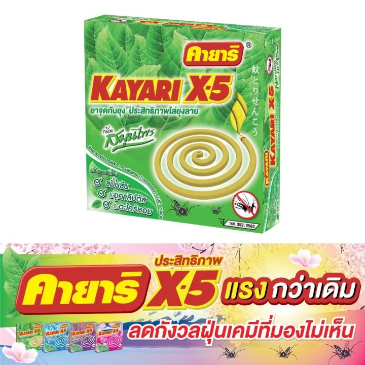 คายาริ-x-5-10-ขด-แพ็ค6-ยาจุดกันยุง-กลิ่นสมุนไพร-มีส่วนผสมจากสมุนไพรธรรมชาติ