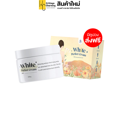 แพ็คเกจใหม่ โสมควีน White perfect Cream ครีมบำรุงผิวกาย โลชั่นผิวกาย (1 กระปุก 100 กรัม.)