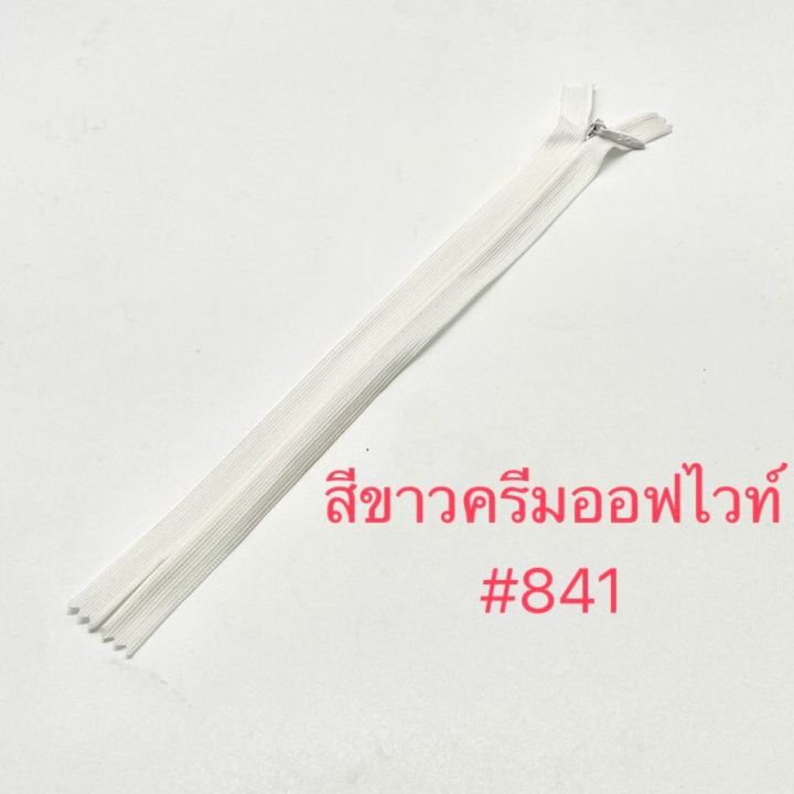 แพ็คละ-2-เส้น-ซิปซ่อน-ซิป-ซิปซ่อน-9-ซิปซ่อนปิดท้าย-ต่อเส้น-สีขาวดำครีม-ซิปติดเสื้อผ้า-กระเป๋า-ปลอกหมอน-ขนาด-9-นิ้ว