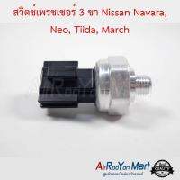 สวิตช์เพรชเชอร์ 3 ขา Nissan Navara, Neo, Tiida, March นิสสัน นาวาร่า, นีโอ, ทีด้า, มาร์ช อัลเมร่า,เซฟิโร่ A33,ซันนี่ นีโอ 2001-06,เทียน่า J31 2004 / อีซูสุ