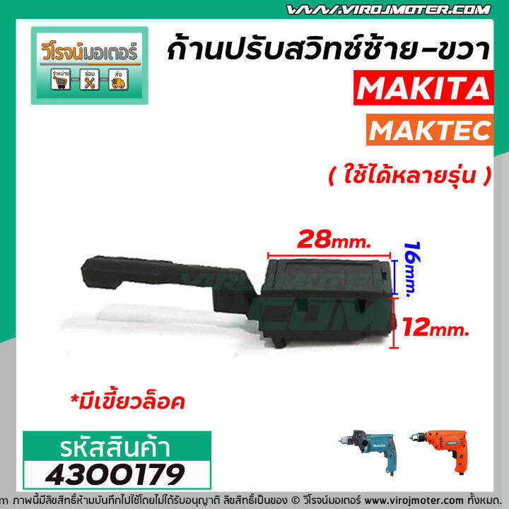 ก้านปรับสวิทซ์-ซ้าย-ขวา-สว่าน-makita-maktec-หัวผอม-แบบเขี้ยวล็อค-3-เขี้ยวเกาะ-4300179