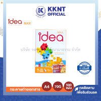 ?กระดาษถ่ายเอกสาร IDEA MAX A4 70แกรม (500แผ่น) ไอเดีย แมกซ์ (ราคา/รีม) | KKNT