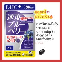 (ของแท้??ส่งไวจริง?) DHC Haste Blueberry สูตรใหม่ ช่วยให้ร่างกายดูดซึมได้ดีกว่า DHC Blueberry รุ่นเก่า ถึง 3 เท่า