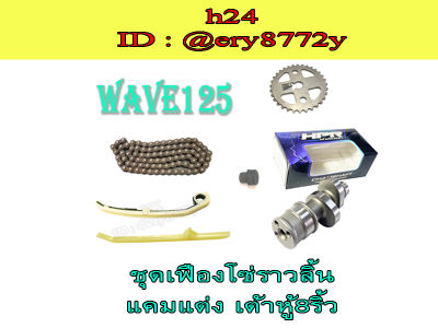 ชุดโซ่ราวลิ้น เฟืองโซ่ราวลิ้น wave125 แคมแต่ง wave125 แคมเต้าหู้แปดริ้ว เฟืองโซ่ราวลิ้น เวฟ125 WAVE125 ชุดเฟืองโซ่+แคมซิ่ง ฮอนด้า เวฟ125 ตรงรุ่น