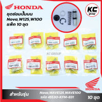 แพ็ค 10 ชุด ชุดซ่อมปั๊มบนNova,W125,W100