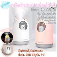 ?ถูกลงอีก‼️ เครื่องฟอกอากาศน้องหมา เครื่องทำความชื้น เครื่องพ่นไอน้ำ Humidifier มีไฟLEDเปลี่ยนสี ขายดี