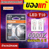 (ส่งฟรี) OSRAM หลอดไฟหรี่ T10 แบบ LED 6000K สว่างขึ้น ขาวขึ้น (จำนวน 2หลอด) สำหรับ รถยนต์ มอเตอร์ไซด์ ของแท้ +รับประกัน 2 ปี