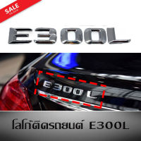 โลโก้  Benz E300L ติดแต่งประดับรถ ติดท้ายรถ พร้อมส่ง