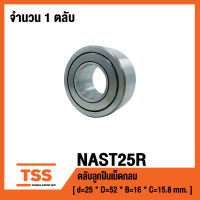 NAST25R ตลับลูกปืนเม็ดเข็ม (ROLLER FOLLOWERS STAINESS STEEL SEPARABLE WITH INNER RING) NAST25R