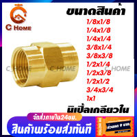 [C_HOME] ข้อต่อ ข้อต่อทองเหลืองแท้ นิปเปิ้ล (ข้อต่อเกลียวใน) มีหลายขนาดให้เลือก กดเลือกขนาดก่อนสั่งซื้อ สินค้าพร้อมส่งจากไทย