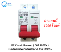 63A 1000V Breaker dc เบรกเกอร์ดีซี 63 แอมป์ 1000 โวล์ FXBZ-63DC C63 breaker dc เบรกเกอร์ 63 แอมป์ สำหรับงาน solar cell โซลล่าเซลล์พลังงานแสงอาทิตย์