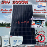 ชุดนอนนา 24V 5000W แผง340W สายดำแดง 10 เมตร เพียวซายเวฟแท้ 100% ชาร์จเจอร์ 30A มีตัวลดแรงดันไฟ มีกันฟ้าผ่าพร้อมสายดิน แบต 80 Ah 2 ลูก สินค้าพร้อมส่ง รับประกันสินค้า