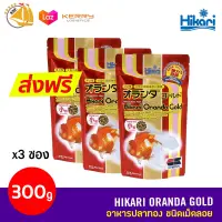 อาหารปลาทอง HIKARI Oranda Gold เม็ดลอย ขนาด 300g (10.5oz) ฮิคาริปลาทอง ปลาทองซองแดง ฮิคาริซองแดง x3 ซอง