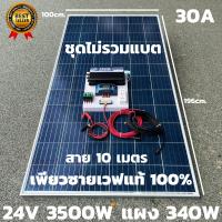 ชุดนอนนาพร้อมใช้ 24v3500W เพียวซายเวฟแท้ 100%  24Vpwm ชาร์จเจอร์ 30A แผงโซล่า340 วัตต์ สายโซล่าเซลล์ 10เมตร (ไม่รวมแบต)